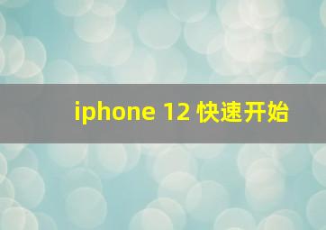 iphone 12 快速开始